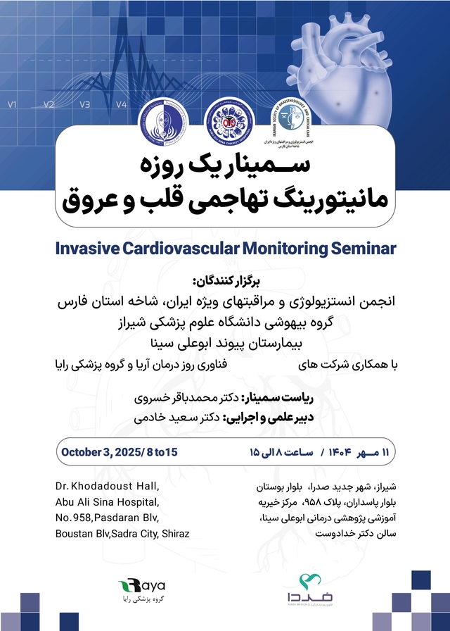 سمینار یک روزه مانیتورینگ تهاجمی قلب و عروق شیراز