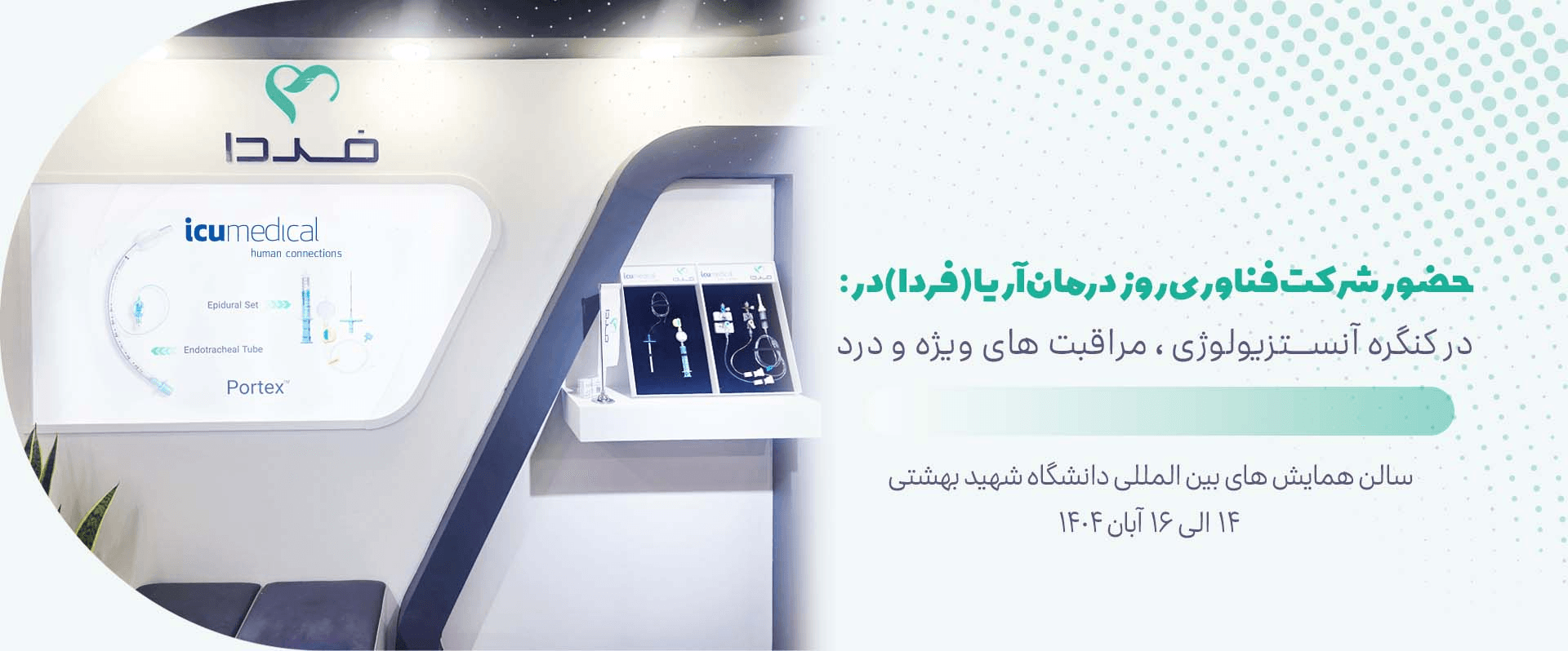 هفدهمین کنگره بین‌المللی آنستزیولوژی، مراقبت‌های ویژه و درد