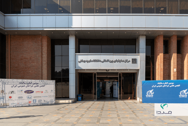 انجمن علمی جراحان عمومی ایران